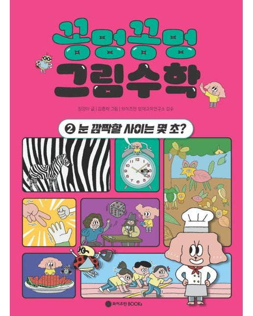 꽁멍꽁멍 그림수학 2 : 눈 깜짝할 사이는 몇 초?