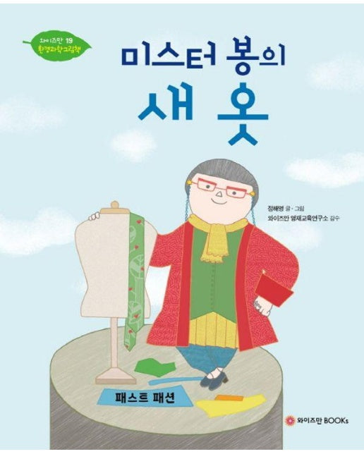 미스터 봉의 새 옷 : 패스트 패션 - 와이즈만 환경과학 그림책 19 (양장)