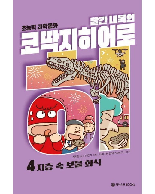 빨간 내복의 코딱지 히어로 4 : 지층 속 보물 화석 