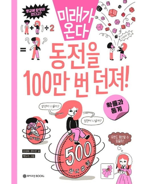 동전을 100만 번 던져! : 확률과 통계 - 미래가 온다 수학 시리즈 9