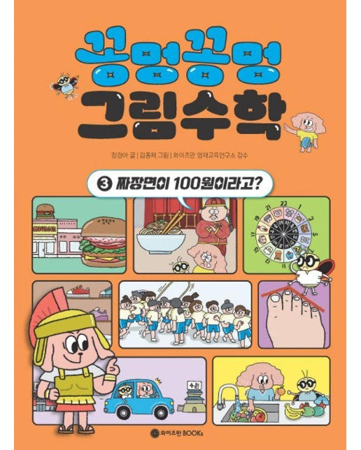 꽁멍꽁멍 그림수학 3 : 짜장면이 100원이라고?