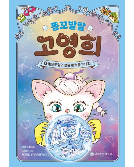 똥꼬 발랄 고영희 2 : 평면도형의 숨은 매력을 꺼내라!