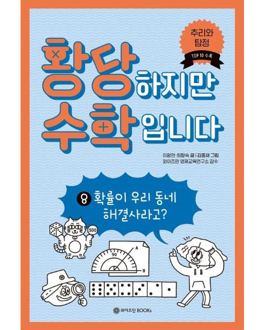 황당하지만 수학입니다 8 : 확률이 우리 동네 해결사라고? (양장)