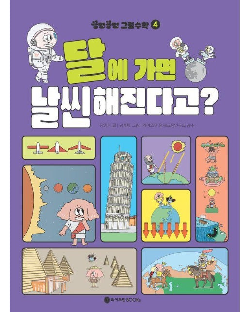 꽁멍꽁멍 그림수학 4 : 달에 가면 날씬해진다고? 