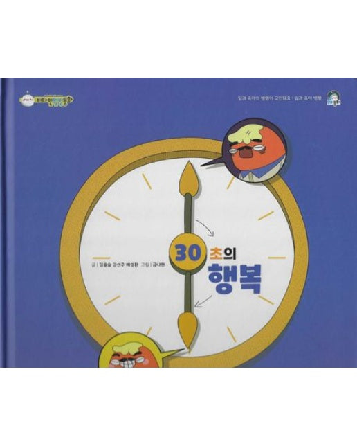 30초의 행복 (양장본 Hardcover)