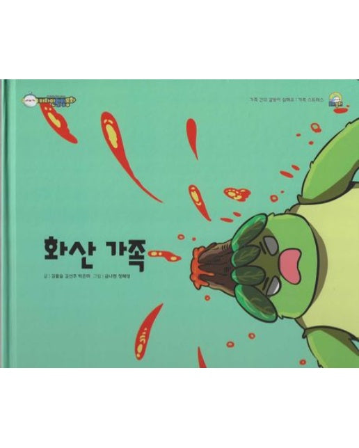 화산가족 (양장본 Hardcover)