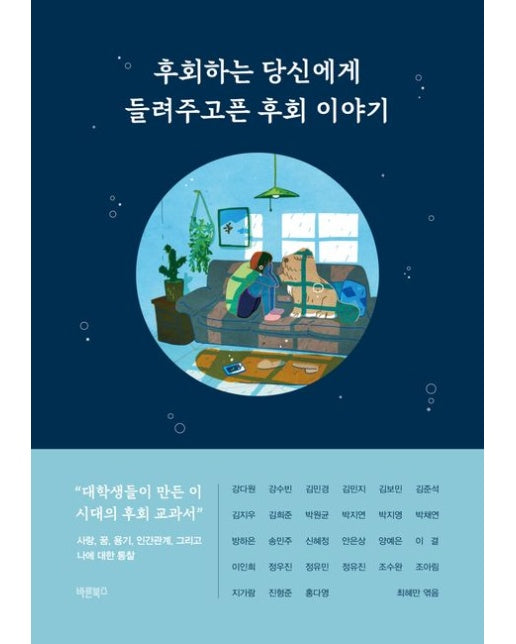 후회하는 당신에게 들려주고픈 후회 이야기
