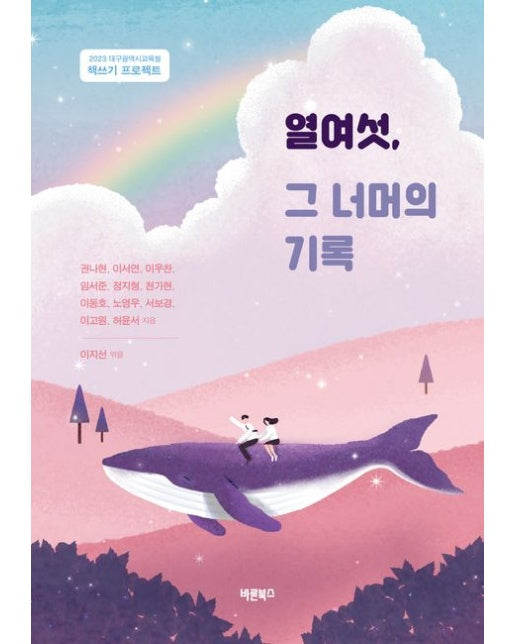 열여섯, 그 너머의 기록