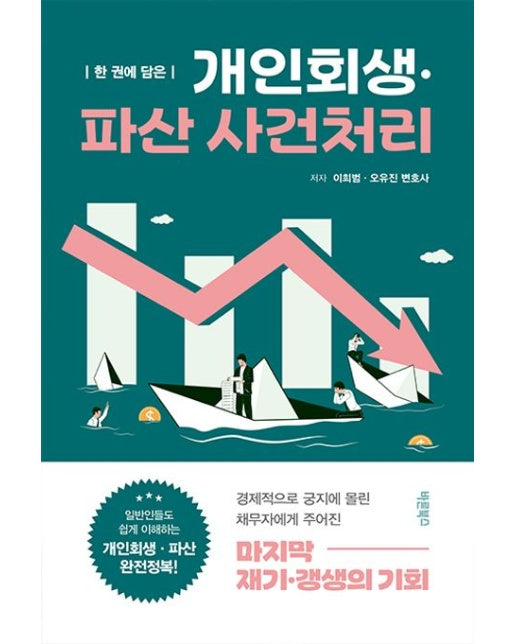 한 권에 담은 개인회생·파산 사건처리