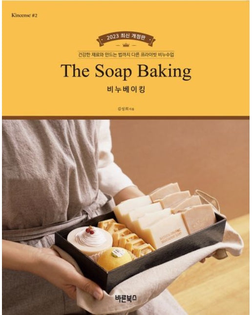 비누베이킹 (건강한 재료와 만드는 법까지 다른 프라이빗 비누수업 | 개정판)
