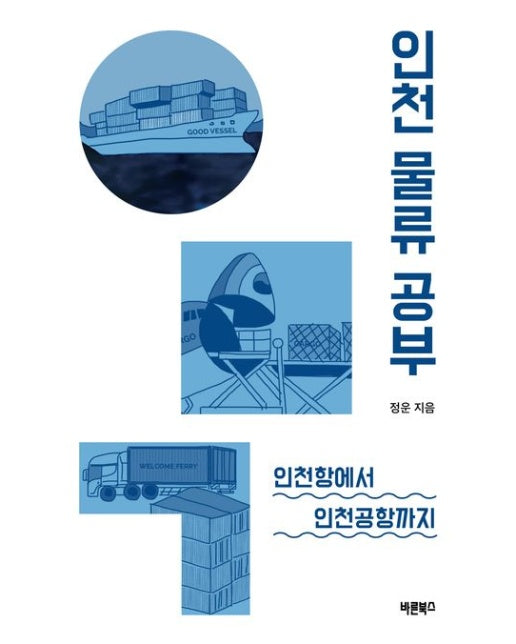 인천 물류 공부 (인천항에서 인천공항까지)