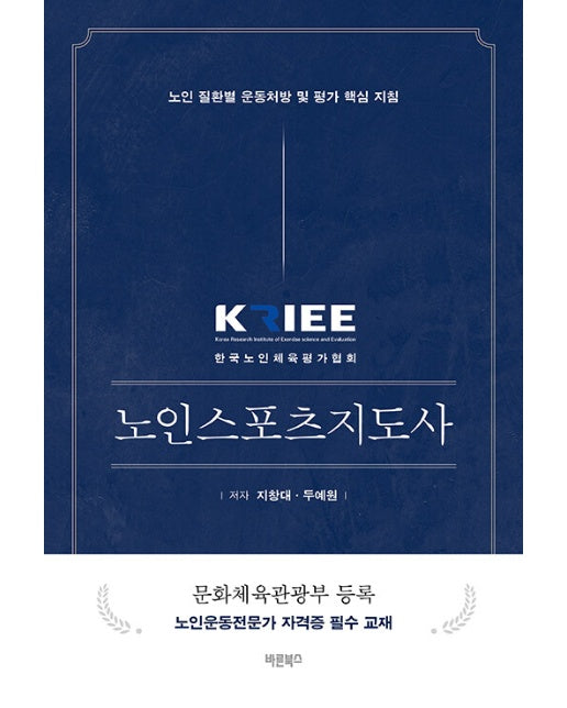 KRIEE 노인스포츠지도사 : 노인 질환별 운동처방 및 평가 핵심 지침