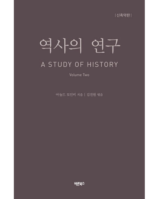 역사의 연구 2 : A STUDY OF HISTORY (신축약판)