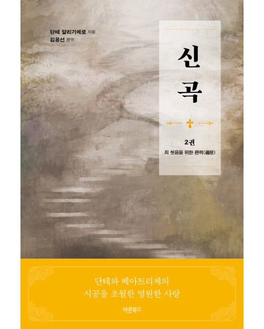 신곡(神曲) 2 : 죄 씻음을 위한 편력