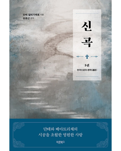 신곡(神曲) 3 : 천국으로의 편력