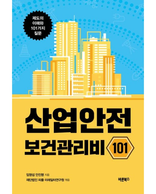 산업안전보건관리비 101