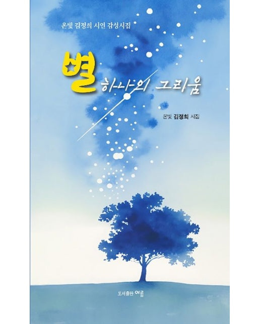 별 하나의 그리움