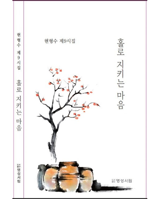 홀로 지키는 마음 : 현형수 제8시집