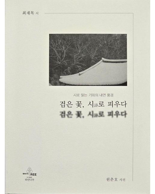 검은 꽃, 시로 피우다