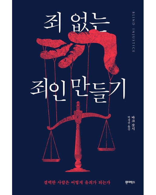 죄 없는 죄인 만들기 : 결백한 사람은 어떻게 유죄가 되는가