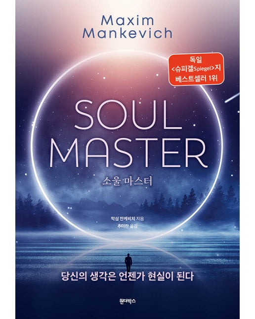 소울 마스터 SOUL MASTER : 당신의 생각은 언젠가 현실이 된다