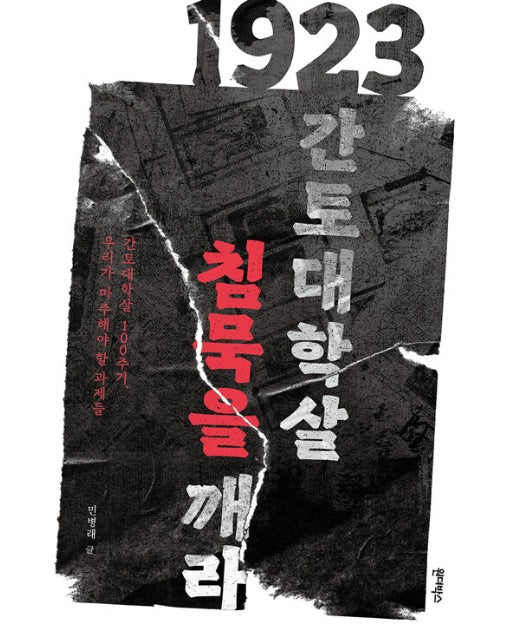 1923 간토대학살, 침묵을 깨라