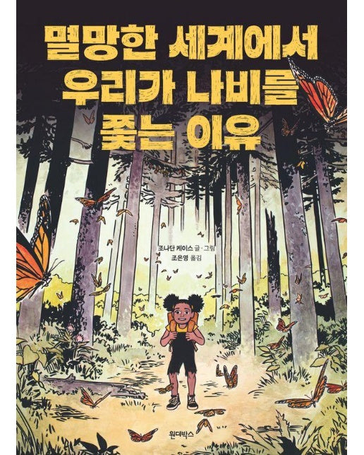 멸망한 세계에서 우리가 나비를 쫓는 이유