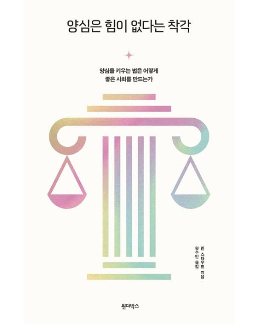 양심은 힘이 없다는 착각 (양심을 키우는 법은 어떻게 좋은 사회를 만드는가)