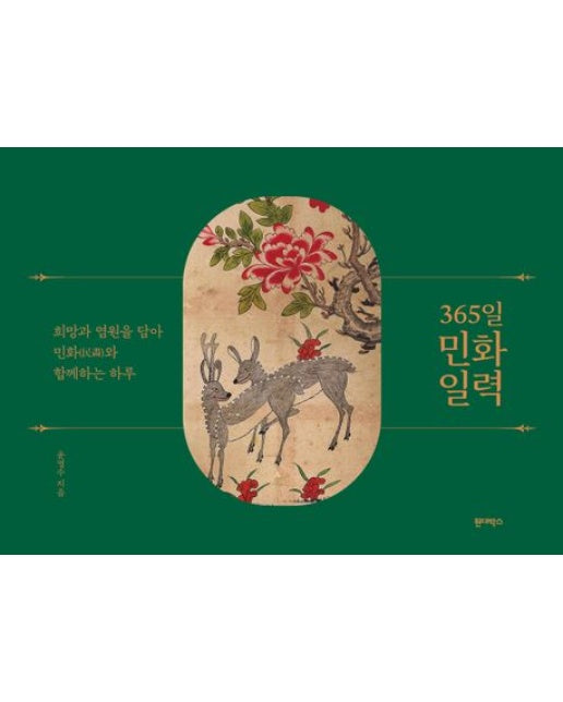 365일 민화 일력 (희망과 염원을 담아 민화와 함께하는 하루 | 스프링)