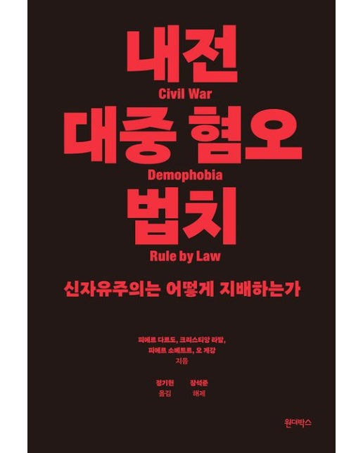 내전, 대중 혐오, 법치 (신자유주의는 어떻게 지배하는가)