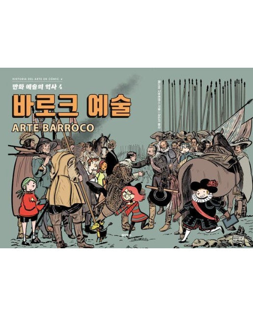 만화 예술의 역사 4 : 바로크 예술 (양장)