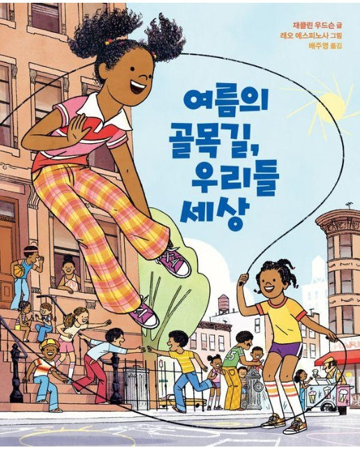 여름의 골목길, 우리들 세상 (양장)