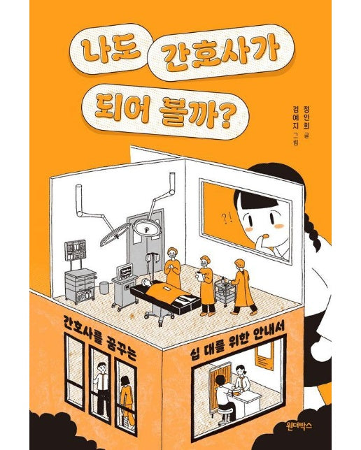 나도 간호사가 되어 볼까? : 간호사를 꿈꾸는 십 대를 위한 안내서 - 자기 돌봄 4