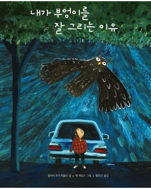 내가 부엉이를 잘 그리는 이유 (양장본 Hardcover)