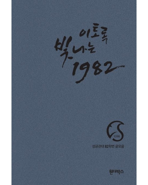 이토록 빛나는 1982 (성균관대 82학번 글모음)