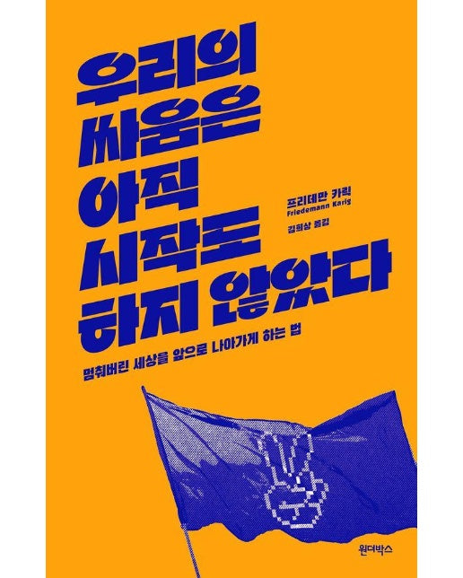 우리의 싸움은 아직 시작도 하지 않았다 : 멈춰버린 세상을 앞으로 나아가게 하는 법 