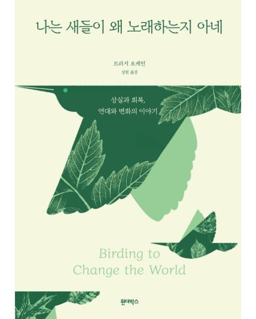 나는 새들이 왜 노래하는지 아네 (상실과 회복, 변화와 연대의 이야기)