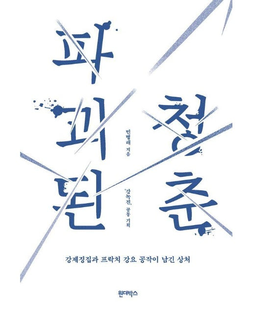 파괴된 청춘 : 강제징집과 프락치 강요 공작이 남긴 상처