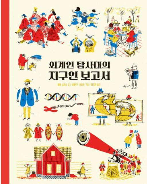 외계인 탐사대의 지구인 보고서