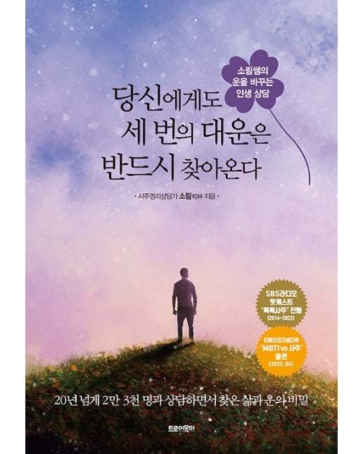 당신에게도 세 번의 대운은 반드시 찾아온다 : 소림쌤의 운을 바꾸는 인생 상담