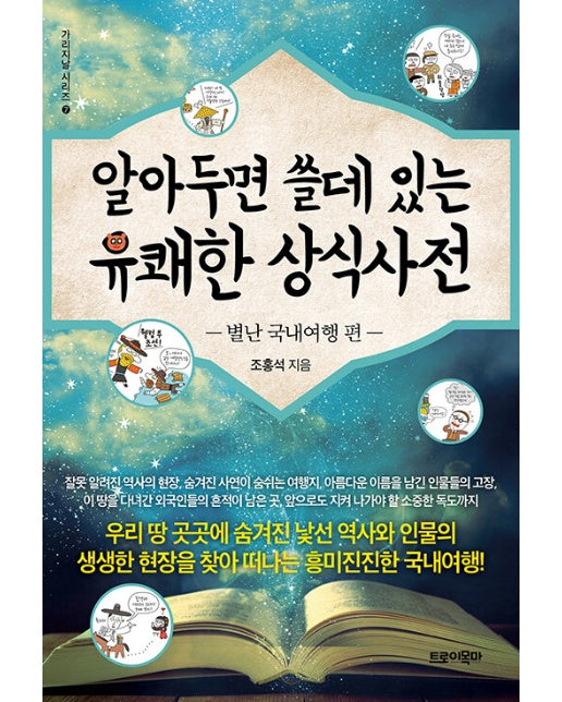 알아두면 쓸데 있는 유쾌한 상식사전 7 : 별난 국내여행 편