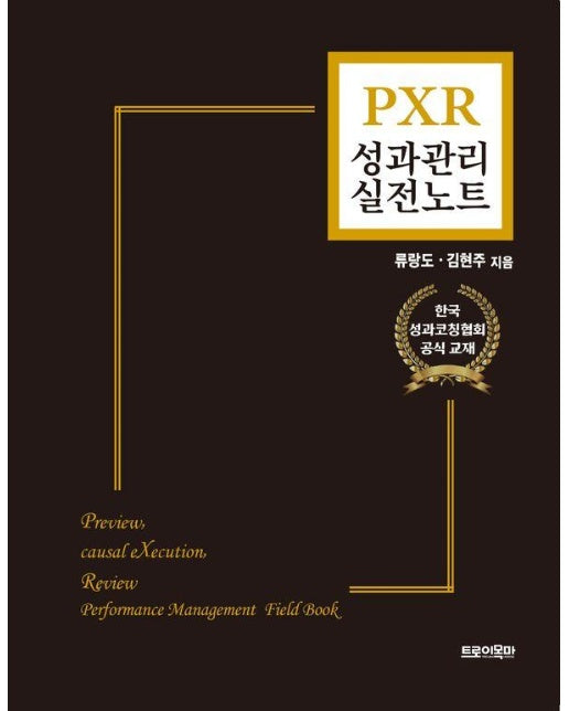 PXR 성과관리 실전노트