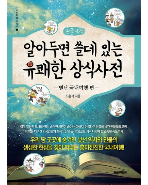 알아두면 쓸데 있는 유쾌한 상식사전: 별난 국내여행 편(큰글자책)