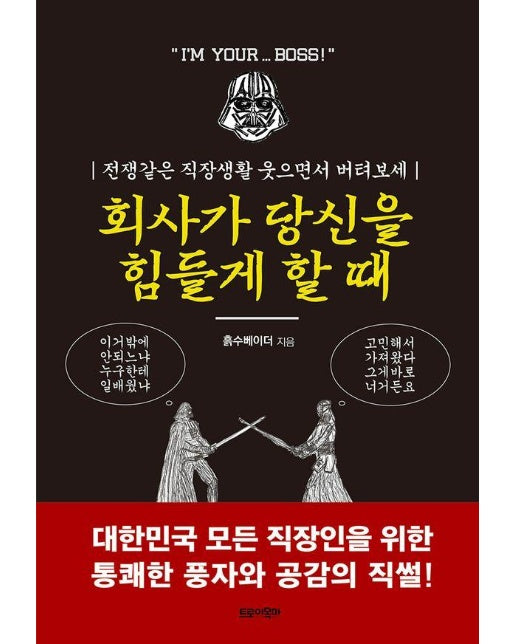 회사가 당신을 힘들게 할 때 : 전쟁같은 직장생활 웃으면서 버텨보세