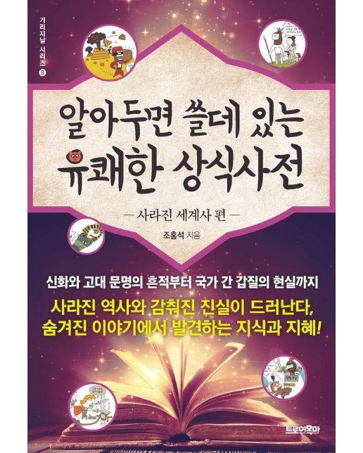 알아두면 쓸데 있는 유쾌한 상식사전 : 사라진 세계사 편 - 가리지날 시리즈 8