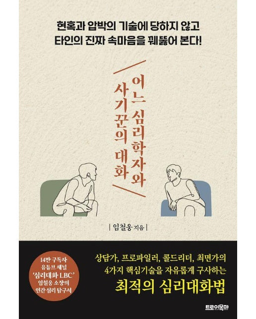 어느 심리학자와 사기꾼의 대화 : 현혹과 압박의 기술에 당하지 않고 타인의 진짜 속마음을 꿰뚫어 본다! 