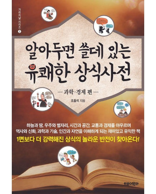 알아두면 쓸데 있는 유쾌한 상식사전 : 과학.경제 편 - 가리지날 시리즈 2