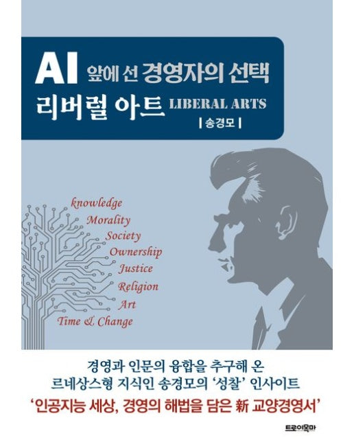 AI 앞에 선 경영자의 선택 리버럴 아트