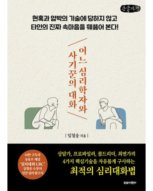 어느 심리학자와 사기꾼의 대화(큰글자책) (현혹과 압박의 기술에 당하지 않고 타인의 진짜 속마음을 꿰뚫어 본다!)