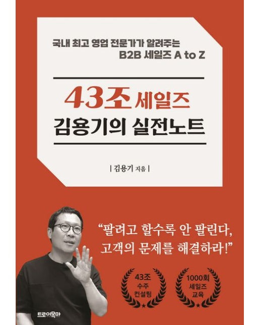 43조 세일즈 김용기의 실전노트 (국내 최고 영업 전문가가 알려주는 B2B 세일즈 A to Z)